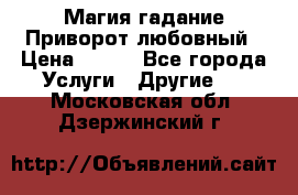 Магия гадание Приворот любовный › Цена ­ 500 - Все города Услуги » Другие   . Московская обл.,Дзержинский г.